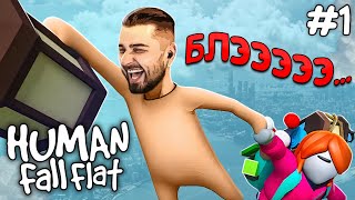 УМИРАЕМ СО СМЕХУ. HARD PLAY ПРОХОЖДЕНИЕ Human Fall Flat