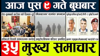 News🔴today nepali news aaj ka mukhya samachar taja l