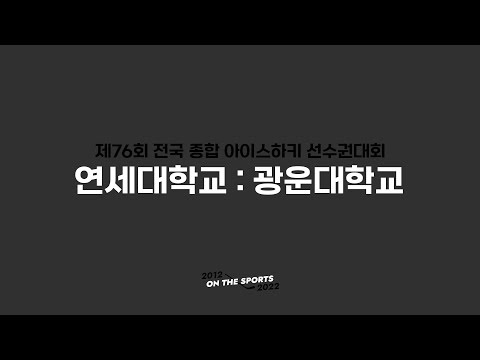 LIVE | 연세대 vs 광운대 | 제76회 전국종합아이스하키선수권대회 | 2022. 1. 13