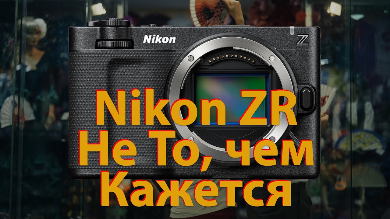 Nikon ZR. Ошиблись, но где? Обзор.