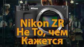 картинка: Nikon ZR. Ошиблись, но где? Обзор.