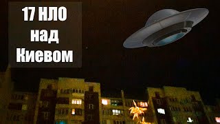 17 неопознанных летающих объектов пролетели над Киевом \ НЛО над Киевом. 17 UFO in Kiev. Elon Musk