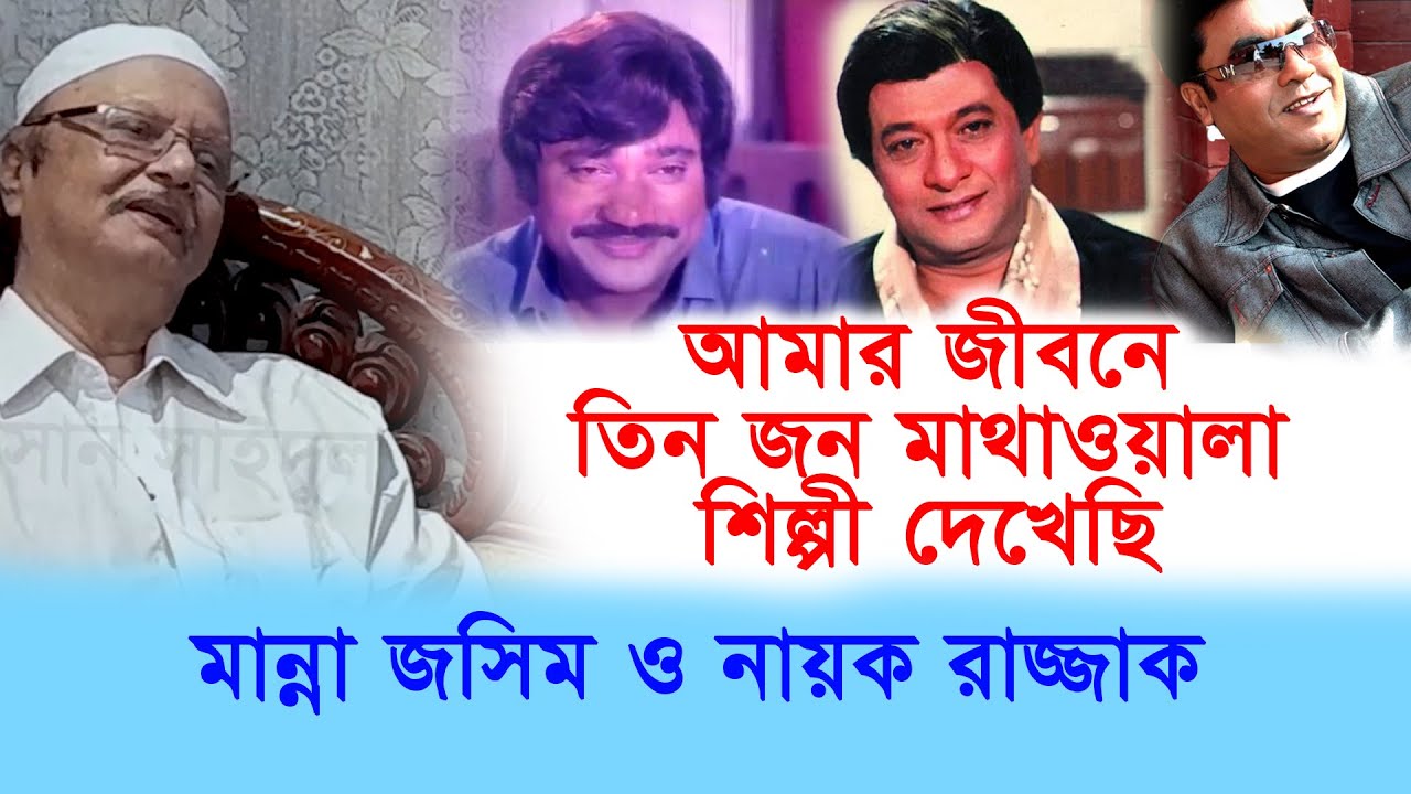 চলচ্চিত্র জীবনে তিন জন মাথাওয়ালা শিল্পী দেখেছি । জসিম মান্না ও নায়ক রাজ । Sohel Rana-Chithi