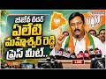 Live : బీజేపీ లీడర్ ఏలేటి మహేశ్వర్ రెడ్డి ప్రెస్ మీట్..| BJP Leader Press Meet.. @PolitikosMedia