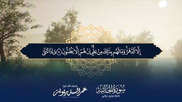 لأول مرة تسجيل لسورة الجاثية كاملة بالترتيل العراقي بصوت القارئ   عمر الدريويز