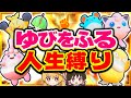 【人生縛り】ゆびをふるだけで人生縛りしたらどうなる？【ポケモンSV】【スカーレット・バイオレット】【ゆっくり実況】