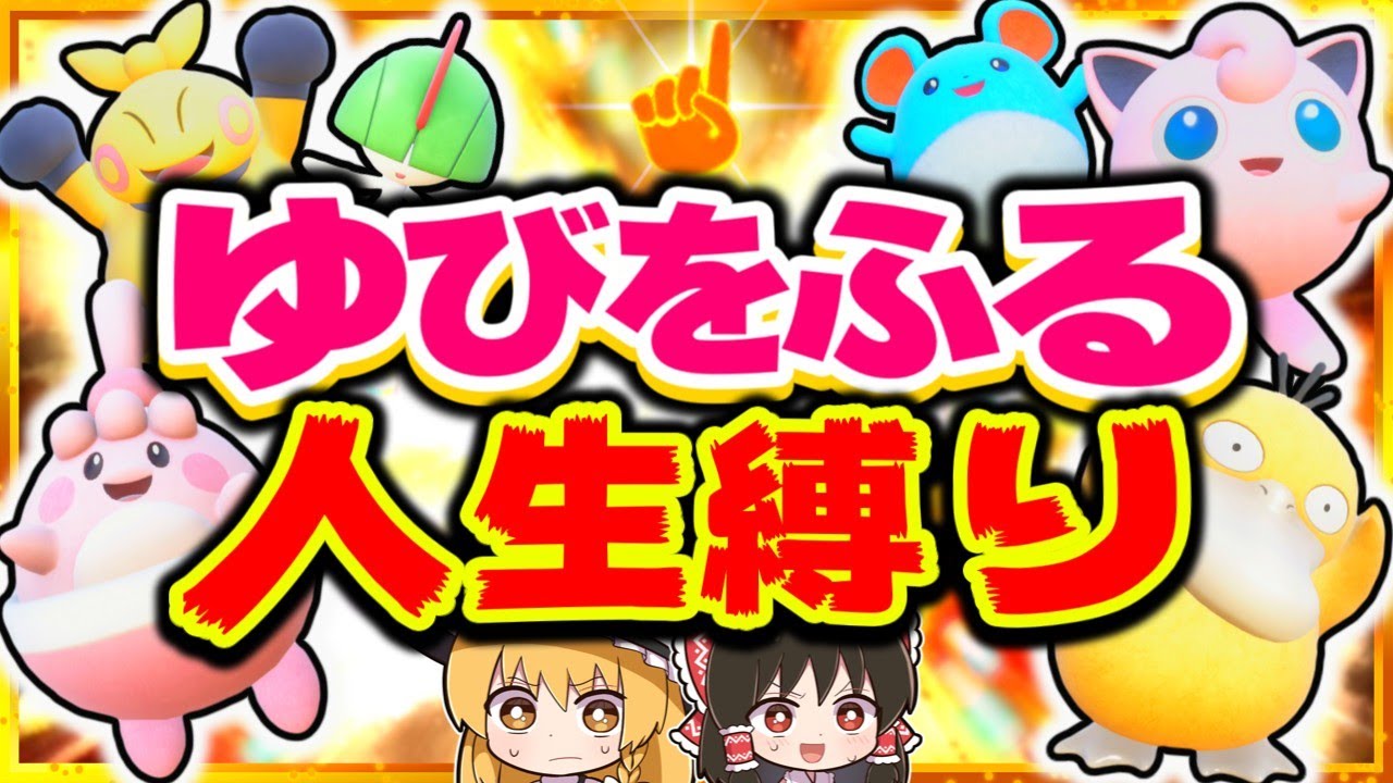 【人生縛り】ゆびをふるだけで人生縛りしたらどうなる？【ポケモンSV】【スカーレット・バイオレット】【ゆっくり実況】