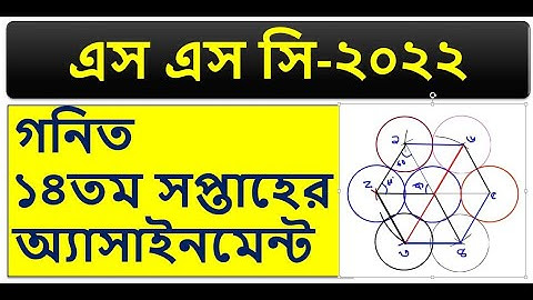 SSC 2022 14th Week Math Assignment এসএসসি ২০২২ গনিত এসাইনমেন্ট