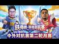 鐵師傅中外對抗賽——法老篇! |力量哥-NOVA-Lciop