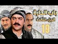 باب الحارة الحارة الجزء الثالث الحلقة 19 كاملة