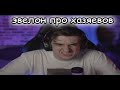 ЭВЕЛОН РАССКАЗАЛ МНЕНИЕ ПРО СТРИМЫ ХАЗЯЕВОВ