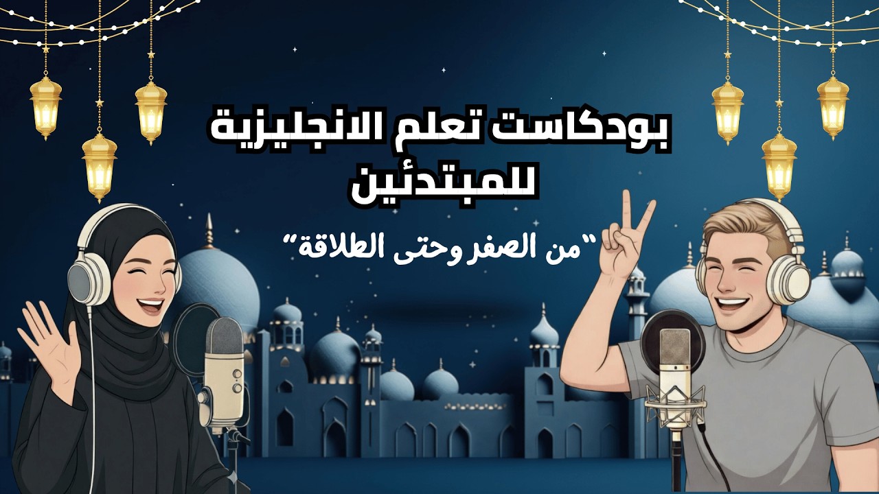 أقوى بودكاست تحفيزي باللغة الانجليزية للمبتدئين | من الصفر وحتى الطلاقة