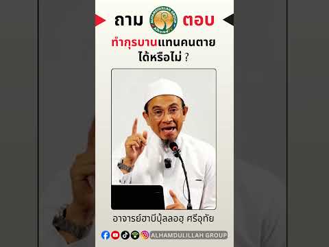 "ทำกุรบานแทนคนตายได้หรือไม่ ?" โดย อาจารย์ฮาบีบุ้ลลอฮฺ ศรีอุทัย