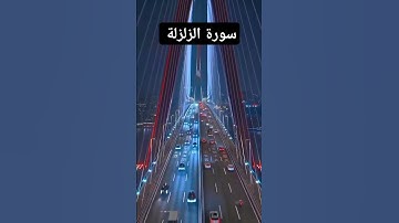 سورة الزلزلة #سمير الصالحين #تلاوات #تلاوه #تيك_توك