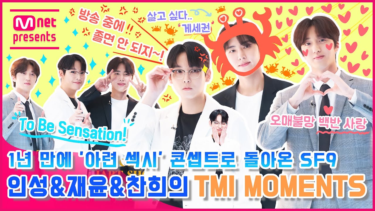 [TMI NEWS] 1년 만에 '아련 섹시' 콘셉트로 돌아온 SF9 인성&재윤&찬희의 TMI MOMENTS