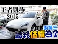 【中古車值多少】ep.56 15年Porsche Cayenne，外觀美到發泡的車庫車，公里極少還能夠開出多少價格!?