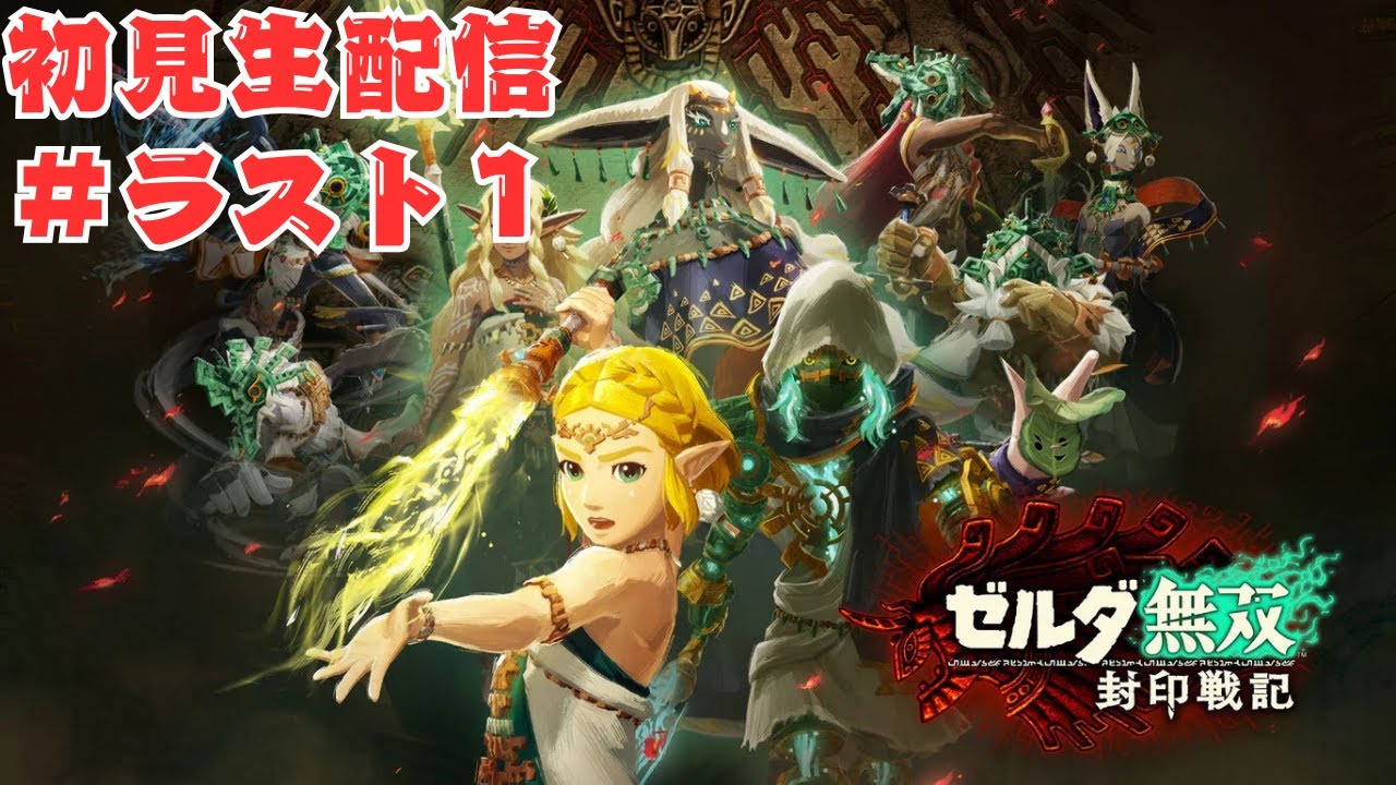 ＃ラスト１ゼルダ無双封印戦記