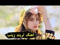 اهنگ زینب پر قشنگه اهنگ کرمانجی حسین عاشقی زینب Hosein Asheghi Zeynab اهنگ تریند اهنگ زینب پر قشنگه اهنگ کرمانجی حسین عاشقی زینب Hosein Asheghi Zeynab اهنگ تریند