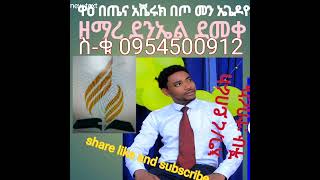 singer daniel demeke ደንኤል ደመቀ ዋዕ በጤና አሼሩክ በጦ መን ኤጌዶዮ #1#አሰደነቅ ሀድይኛ መዝሙረ ሰምተችሁ ተበረኩ እግ/ረ ይባረከችሁ \