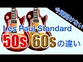 今更聞けない「50s」「60s」の違い。「Gibson Les Paul Standard」の違いを詳細に解説します。【ギターバイヤー増田】