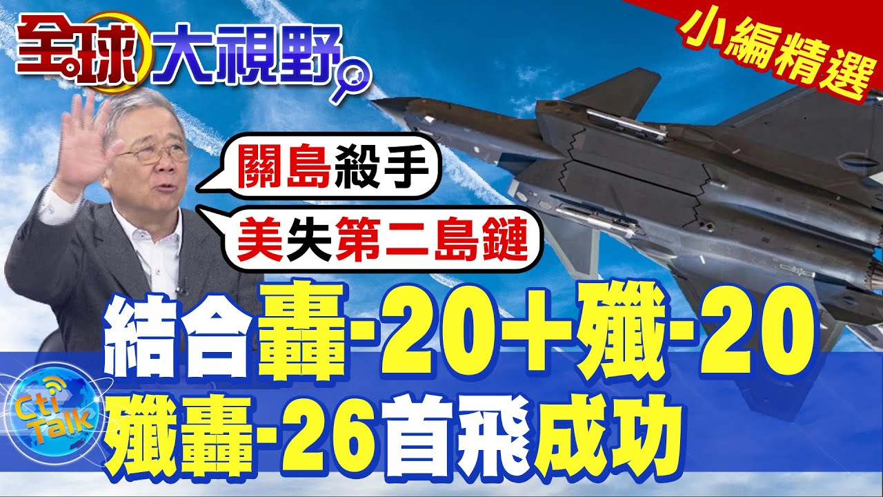 結合轟-20+殲-20|殲轟-26首飛成功【全球大視野】精華版‪‪‪@全球大視野‬‬‬