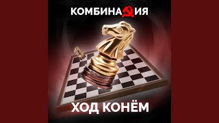 Ты мой последний луч - Комбинация
