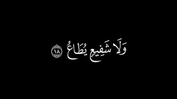 ﴿اليوم تجزى كل نفسٍ بما كسبت﴾ /القارئ محمد اللحيدان/ سورة غافر