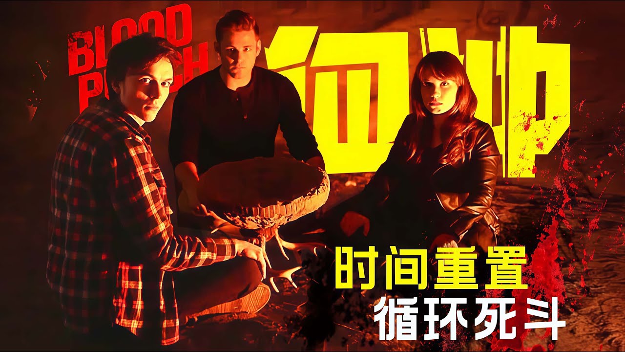 兩男一女 互相殘殺40,000小時 陷入循環後沒事殺人玩《血衝》劇情精講/深度解析