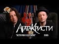 Агата Кристи в программе «Истории в деталях» (СТС, 2009)