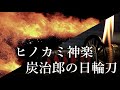 【炎刀】ヒノカミ神楽の再現 + 竈門炭治郎の"日輪刀" / Tanjiro's Nichirin Blade + Real Hinokami Kagura. Demon slayer【鬼滅の刃再現】