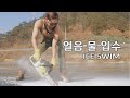 얼음물입수/혹한기/강원도/ICE dive/Ice bath/Coldest water ever