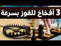 أفضل 3 أفخاخ شطرنج للفوز بسرعة في لعبة الشطرنج أفضل 3 أفخاخ شطرنج للفوز بسرعة في لعبة الشطرنج