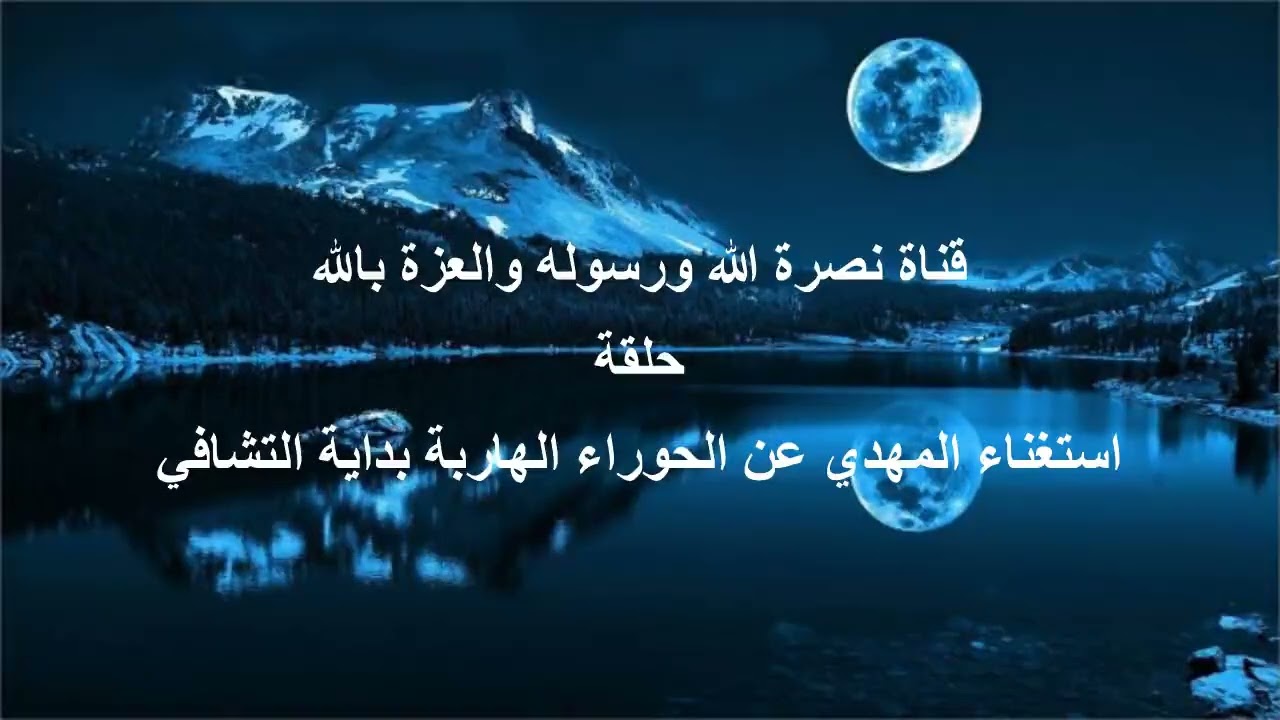 استغناء المهدي عن الحوراء الهاربة بداية التشافي