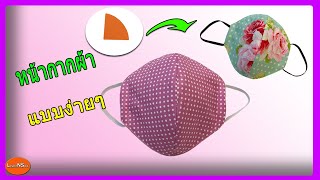 เย็บหน้ากากอนามัย| วิธีเย็บหน้ากากอนามัยแบบผ้า| MAKE FABRIC FACE MASK AT HOME/EASY FACE MASK PATTERN