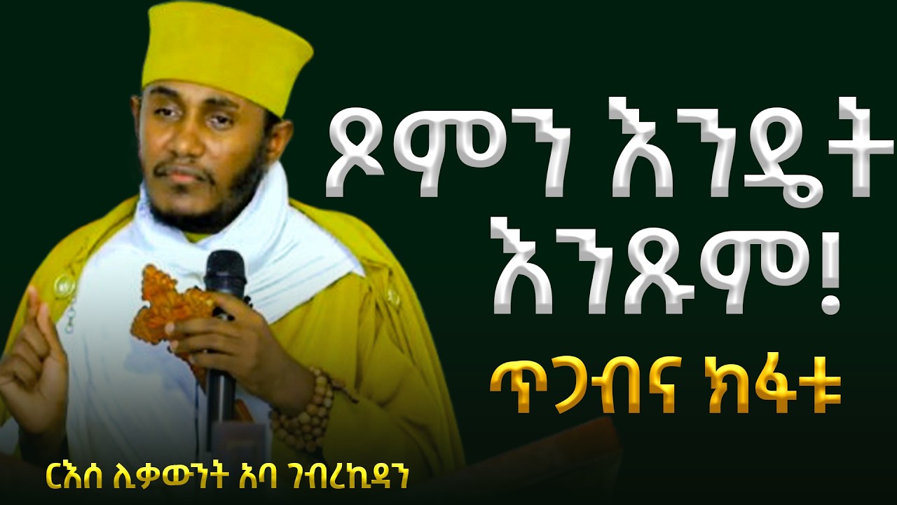 🛑ጾምን እንዴት እንጹም! ጥጋብና ክፋቱ! || ድንቅ ትምህርት በርእሰ ሊቃውንት አባ ገብረኪዳን ግርማ Aba Gebrekidan New Sibket