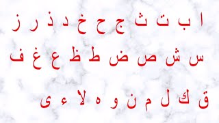 ALIF BA TA | ALIF BAA TAA | ARABIC ALPHABETS  | ARABIC LETTERS