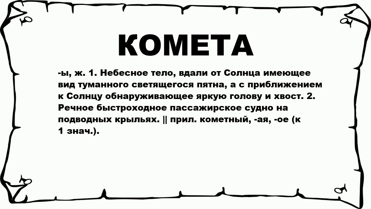 Что в переводе с греческого означает комета. Комета словарное слово. Значение слова Комета. Обозначение слова Комета. Значение комет.