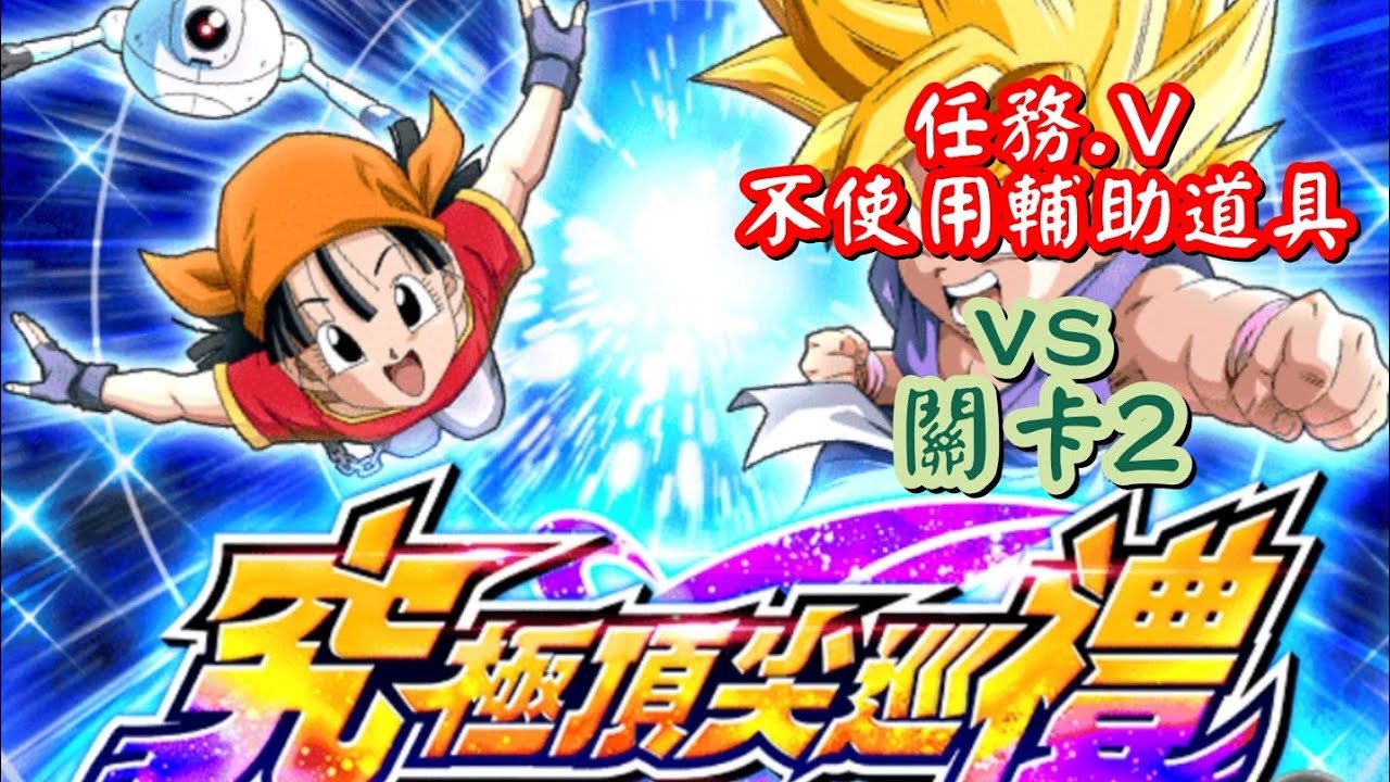 [龍珠Dokkan Battle]第773集✦挑戰『究極頂尖巡禮』 vs 卡關.2 #dragonballzdokkanbattle #七龍珠爆裂激戦 #究極頂尖巡禮