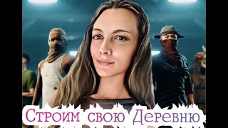 Rust\\  Rustorion стрим строим свою деревню сразу  после вайпа :)