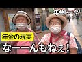 年金いくらもらってる?受給者に使い道と生活状況聞いてみた!【年金の現実】