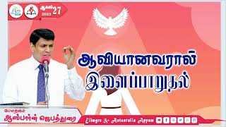அன்றன்றுள்ள அப்பம் - தமிழ் | 27 - ஆகஸ்ட் - 2023 | தின தியானம் - போதகர் ஜோசப் ஆஸ்பார்ன் ஜெபத்துரை screenshot 5