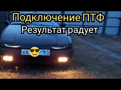 подключение птф. Противотуманные фары. как подключить птф через реле