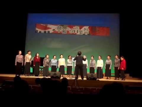 第３回華齢なる音楽祭　コーラス茜