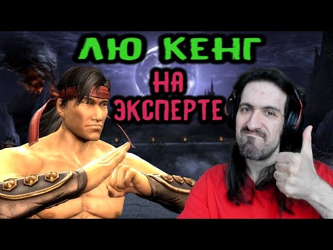 Видео: MK 9 за Лю Кенга на эксперте без смертей / Mortal Kombat Komplete Edition 2011 Liu Kang