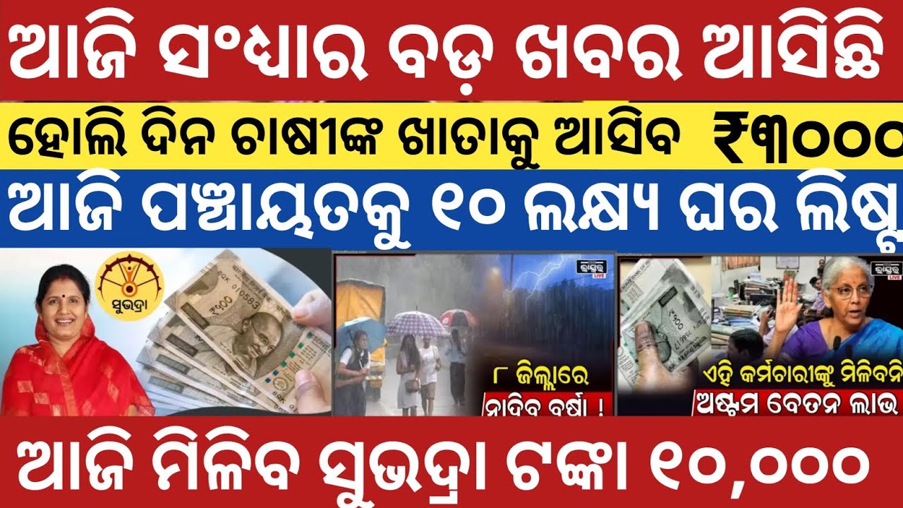 ଆଜି ସନ୍ଧ୍ୟାର ବଡ ଖବର | Subhadra Yojana ₹1000 ଟଙ୍କା ଆସିବ | 20 ଲକ୍ଷ ଲୋକଙ୍କୁ ଲାଭ | Odisha News Today