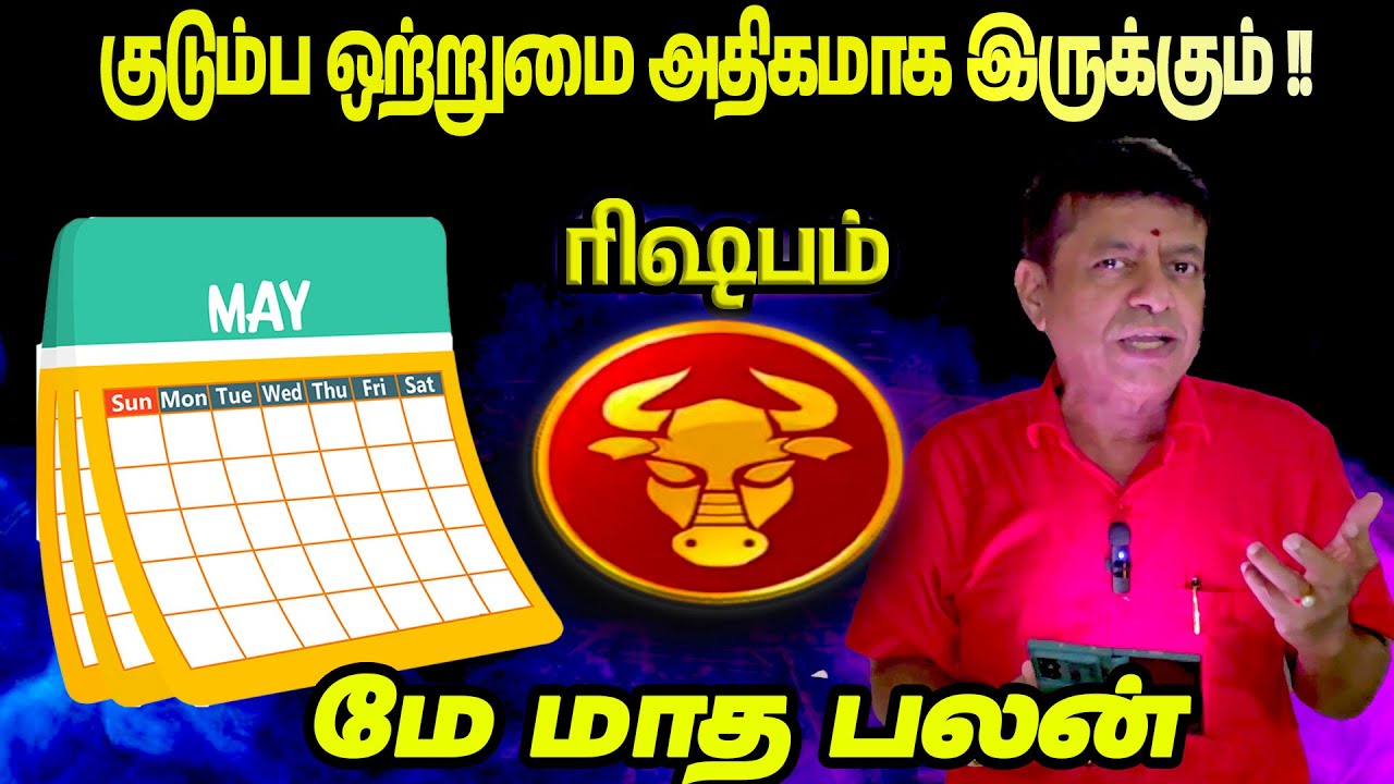 குடும்ப ஒற்றுமை அதிகமாக இருக்கும் || Rishabam May 2025