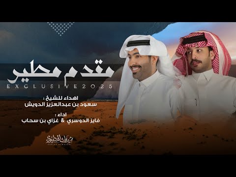 مقدم مطير الدويش 2025 ياعزوة مطير الفخر فايز الدوسري وغزاي بن سحاب كلمات مشاري الرحيمي