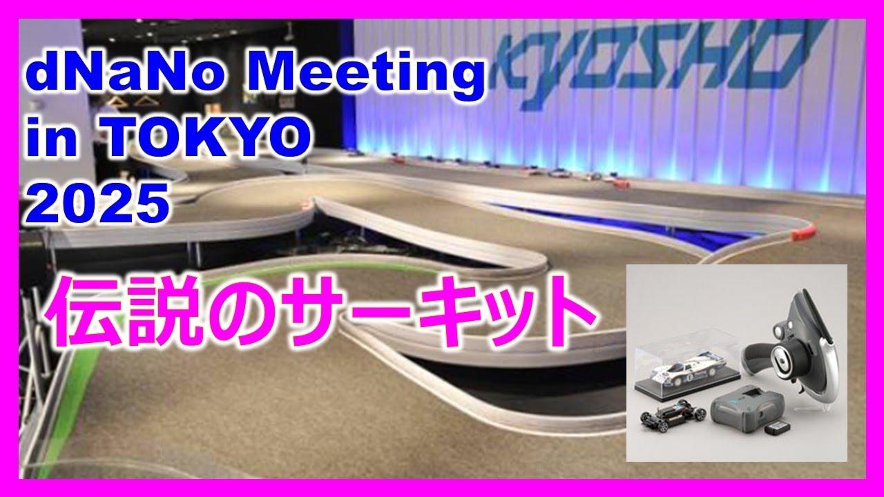 【伝説のラジコン】dNaNo Meeting 2025 in TOKYO