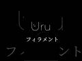 Uru 新曲 / フィラメント【歌詞】映画『おいしくて泣くとき』主題歌 Covered by doublebodies #short