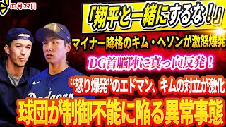 🔴🔴🔴【LIVE27日】「翔平と一緒にするな！」マイナー降格のキム・ヘソンが激怒爆発💥ドジャース首脳陣に真っ向反発！“怒り爆発”のエドマン！キムの対立が激化！球団が制御不能に陥る異常事態！！